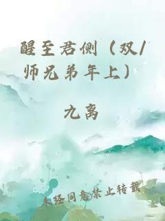 醒至君侧（双/师兄弟年上）