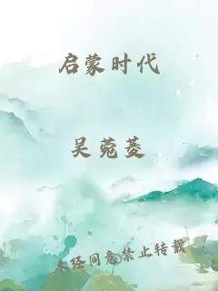 启蒙时代