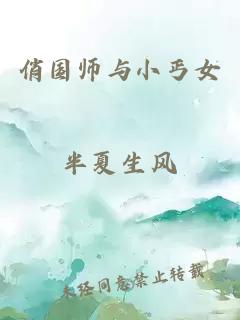 俏国师与小丐女