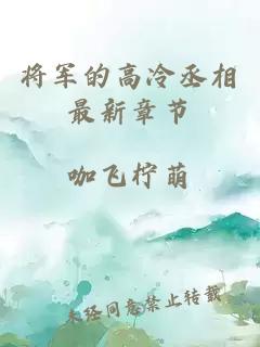 将军的高冷丞相最新章节