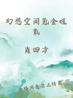 幻想空间氪金吸氧