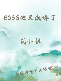 BOSS他又傲娇了