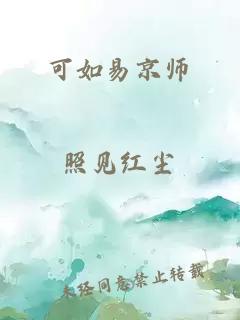 可如易京师