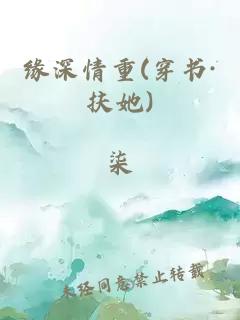 缘深情重(穿书·扶她)