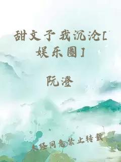 甜文予我沉沦[娱乐圈]