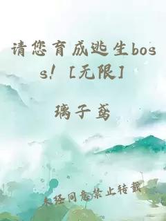 请您育成逃生boss！[无限]