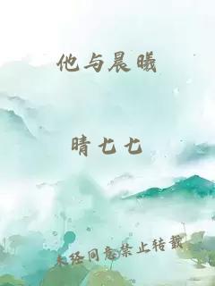 他与晨曦