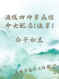 满级凶神穿成短命女配后[快穿]