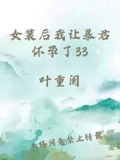 女装后我让暴君怀孕了33