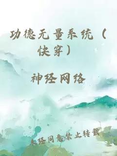 功德无量系统（快穿）