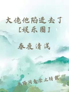 大佬他陷进去了[娱乐圈]