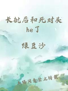 长批后和死对头he了