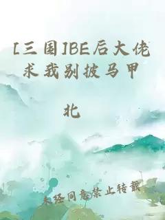 [三国]BE后大佬求我别披马甲