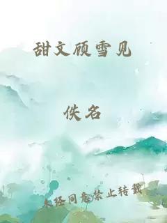 甜文顾雪见