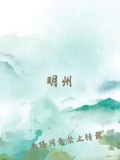 明州