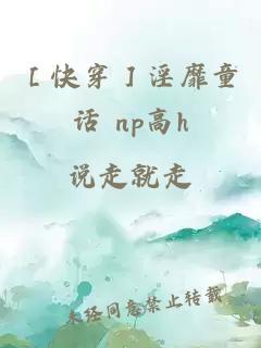 ［快穿］淫靡童话 np高h