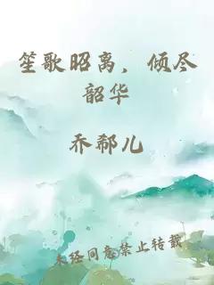 笙歌昭离，倾尽韶华