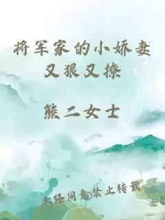 将军家的小娇妻又狠又撩