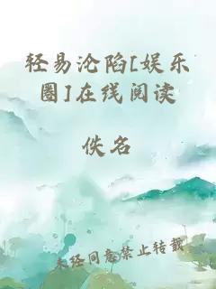 轻易沦陷[娱乐圈]在线阅读