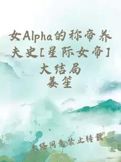 女Alpha的称帝养夫史[星际女帝]大结局