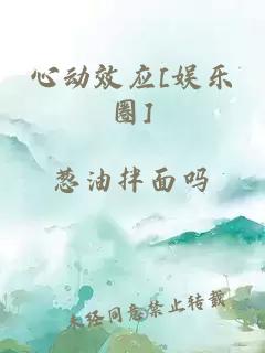 心动效应[娱乐圈]