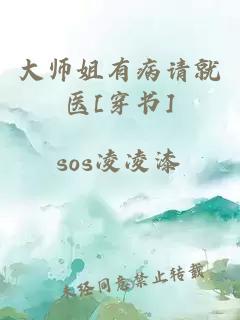 大师姐有病请就医[穿书]