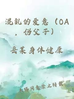 混乱的爱意（OA，伪父子）