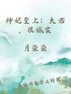 神妃至上：夫君，很诚实