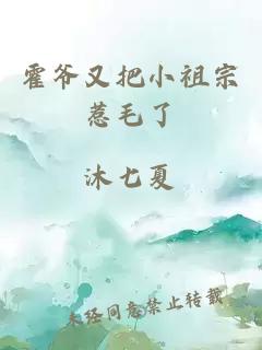 霍爷又把小祖宗惹毛了