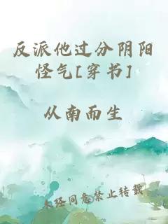 反派他过分阴阳怪气[穿书]