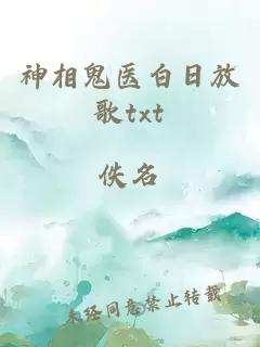 神相鬼医白日放歌txt