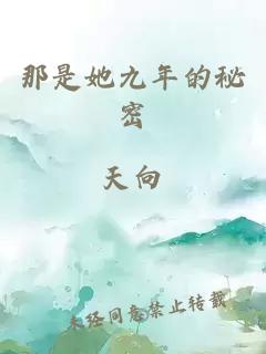 那是她九年的秘密