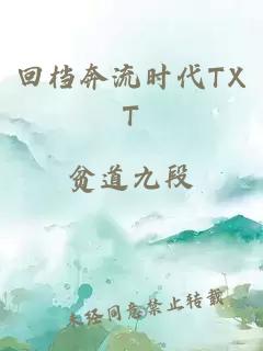 回档奔流时代TXT