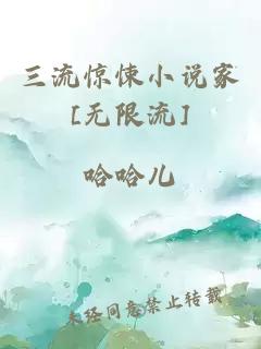 三流惊悚小说家[无限流]