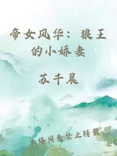 帝女风华：狼王的小娇妻