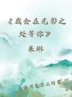 《我会在光影之处等你》