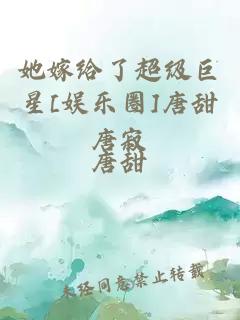 她嫁给了超级巨星[娱乐圈]唐甜唐寂