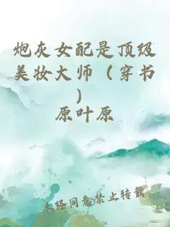 炮灰女配是顶级美妆大师（穿书）