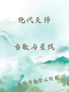 绝代天师