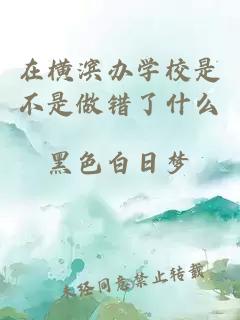 在横滨办学校是不是做错了什么