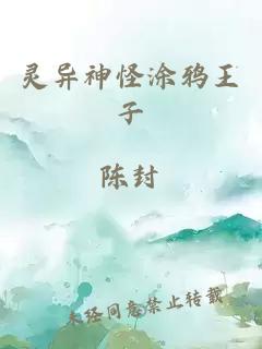 灵异神怪涂鸦王子