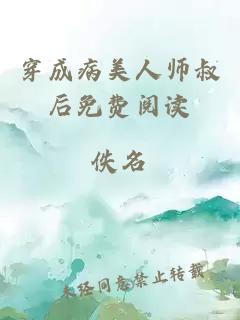 穿成病美人师叔后免费阅读