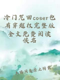 冷门咒回coser也有穿越权完整版全文免费阅读