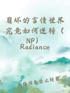 崩坏的言情世界究竟如何逆转（NP）