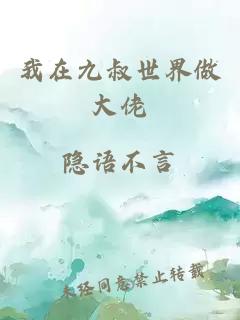 我在九叔世界做大佬