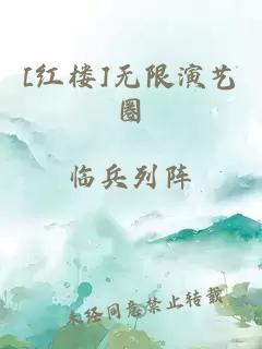 [红楼]无限演艺圈