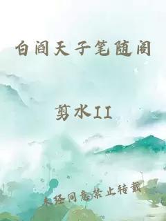 白阎天子笔随阁