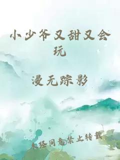 小少爷又甜又会玩