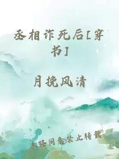 丞相诈死后[穿书]