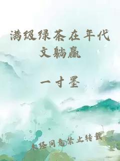 满级绿茶在年代文躺赢